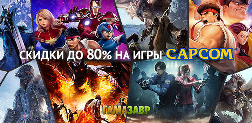 Цифровая дистрибуция - Распродажа CAPCOM